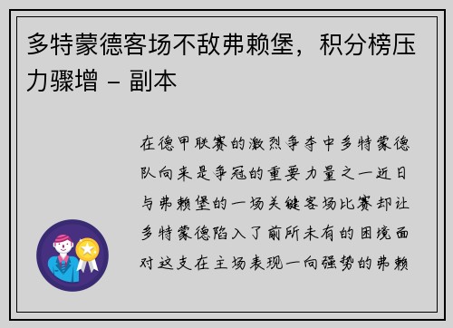 多特蒙德客场不敌弗赖堡，积分榜压力骤增 - 副本