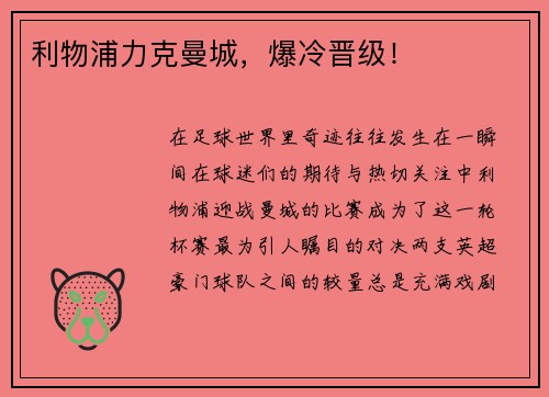 利物浦力克曼城,爆冷晋级!