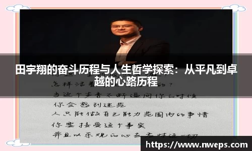 田宇翔的奋斗历程与人生哲学探索:从平凡到卓越的心路历程